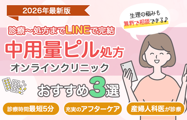 ピルクリニックおすすめ比較