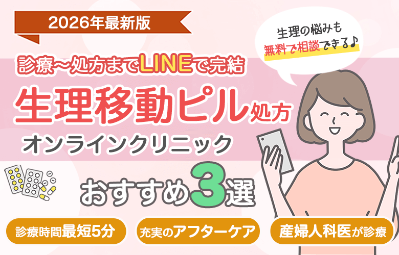 ピルクリニックおすすめ比較